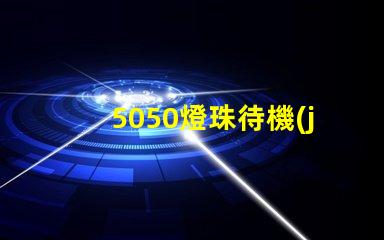5050燈珠待機(jī)功率多少 5050貼片燈珠功率